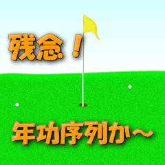 ゴルフにおける年功序列
