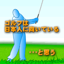日本人にゴルフは向いているはず