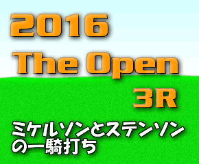 2016年全英オープン3R
