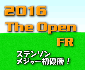 2016年全英オープンFR