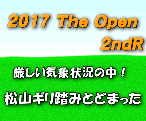 全英オープン,松山英樹,2ndR,2017年