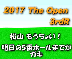 全英オープン,松山英樹,3rdR,2017年,ブランデン・グレイス