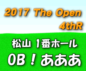 全英オープン,松山英樹,3rdR,2017年,ジョーダン・スピース
