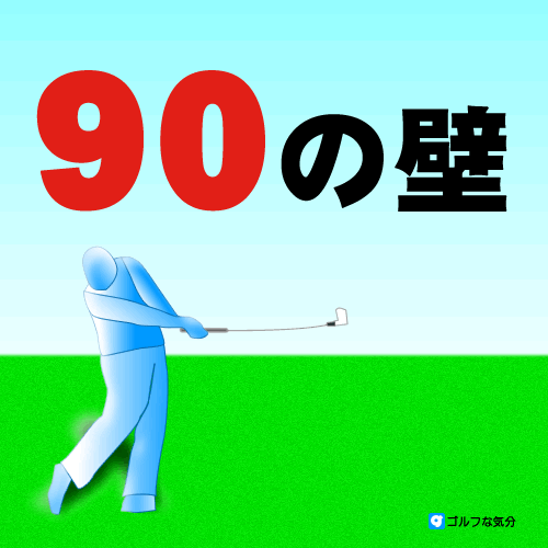 90の壁！ゴルフ90を切る方法