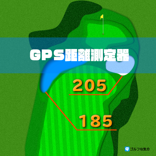 ゴルフGPSナビ距離測定器の選び方