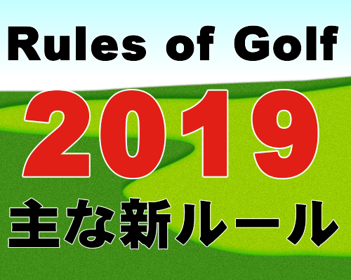 ゴルフのルール改正2019年版