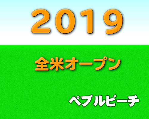 2019年全米オープンゴルフ