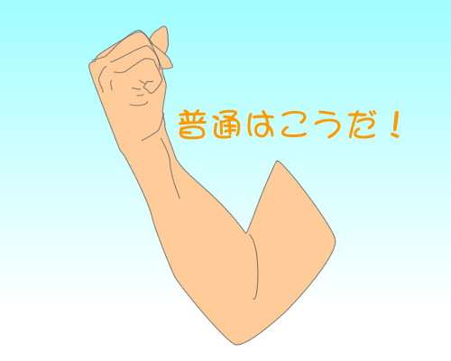普通のガッツポーズ