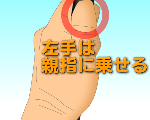 左手は親指に乗せる