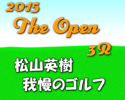 松山英樹我慢のゴルフ！2015年全英オープン3R