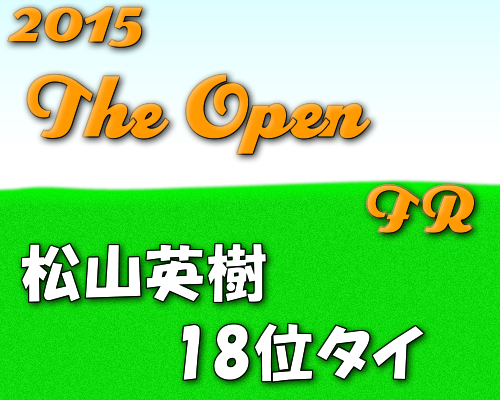 松山英樹は18位タイ2015年全英オープンFR