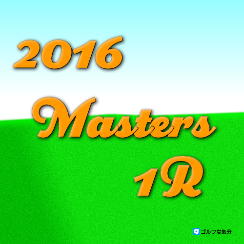 2016年マスターズ1R開幕
