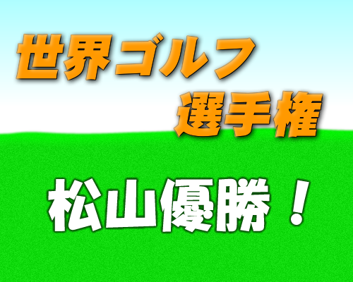 松山英樹が世界ゴルフ選手権で優勝した！