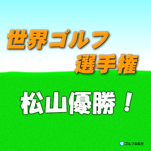 松山英樹が世界ゴルフ選手権で優勝した！