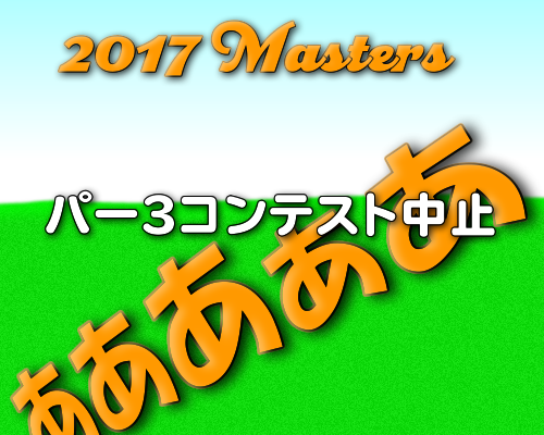 2017年パー3コンテスト中止に