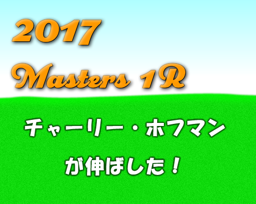 2017年マスターズ1R