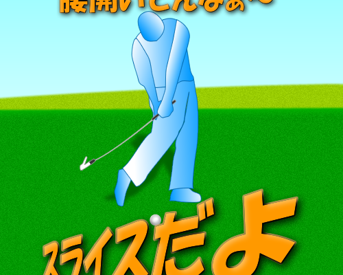 スライスの直し方