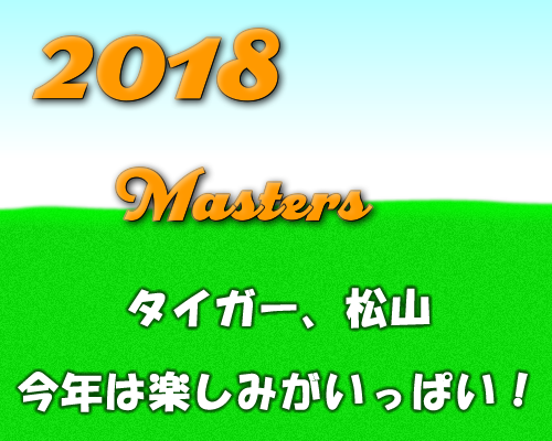 2018年マスターズいよいよ開幕