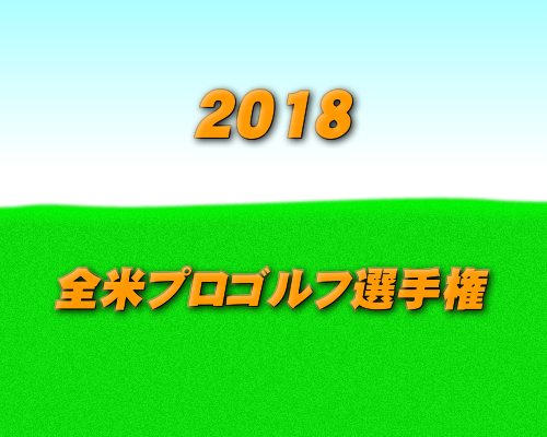 2018年全米プロゴルフ選手権